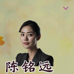陈铭远