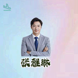 张雅琳
