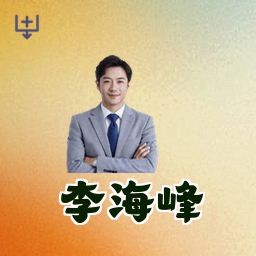 李海峰