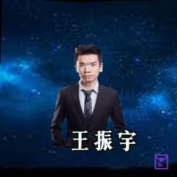 王振宇